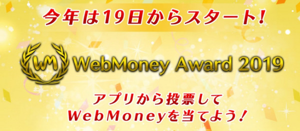 「WebMoney Award 2019」12月19日より投票受付開始！ ～今年はスマホアプリから投票受付！　忘れずにアプリを準備しておこう～