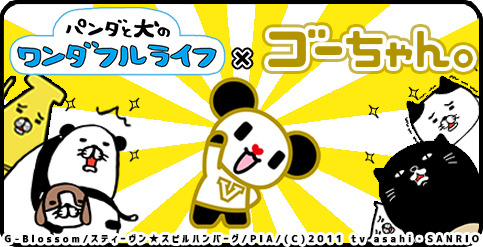 パンダと犬のワンダフルライフ、テレビ朝日のマスコットキャラクター「ゴーちゃん。」とのコラボレーションイベントを開催！