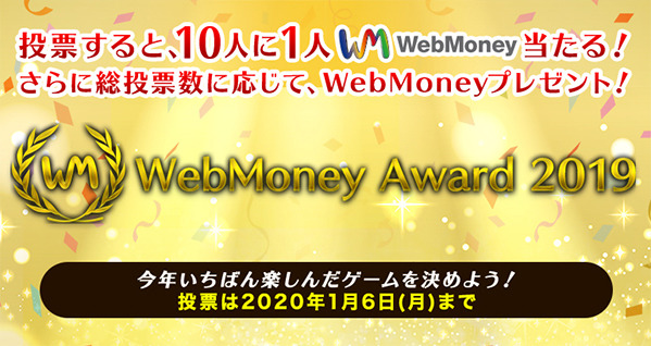 「WebMoney Award 2019」投票者向けプレゼント詳細発表！～投票すると10人につき1人にWebMoneyが当たる。さらに投票数に応じてWチャンス！～