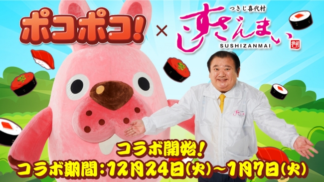 「木村社長」と「ポコタ」がゲーム内で夢の競演！「LINE ポコポコ」、有名寿司店『すしざんまい』とコラボレーション！