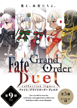 『Fate/Grand Order Duel -collection figure-』シリーズ第9弾が発売！