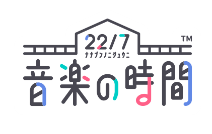 リズムゲームアプリ「22/7 音楽の時間」を本日より事前登録受付開始！