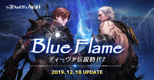 『タワー オブ アイオン』最新アップデート「Blue Flame-ディーヴァ伝説時代2-」本日実装！アップデート記念！お得なキャンペーンも多数開催！