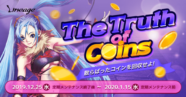 『リネージュ』コインを集めて冒険に役立つアイテムを製作しよう！イベント「The Truth of Coins」スタート！