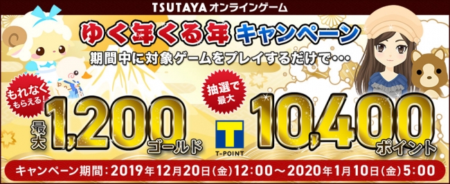 ​Tポイント最大10,400ポイント、プレゼント！TSUTAYA オンラインゲーム「ゆく年くる年キャンペーン」開催！