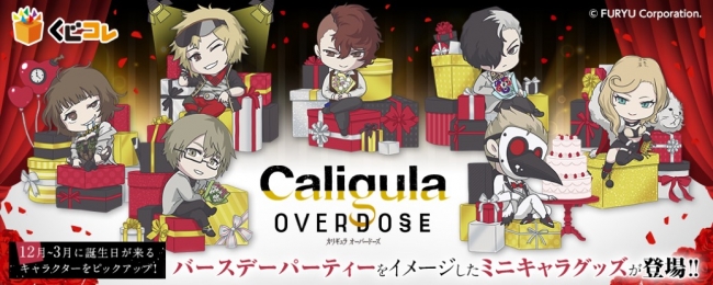Caligula Overdose -カリギュラ オーバードーズ-』のオリジナルグッズが当たるオンラインくじ『くじコレ』を12月20日より販売開始！