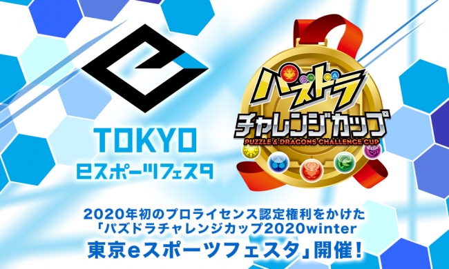 「東京eスポーツフェスタ presents パズドラチャレンジカップ2020」開催