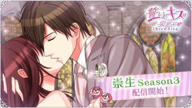 ボルテージのリアル恋愛ドラマアプリ「誓いのキスは突然に」崇生・Season312月23日（月）配信開始！