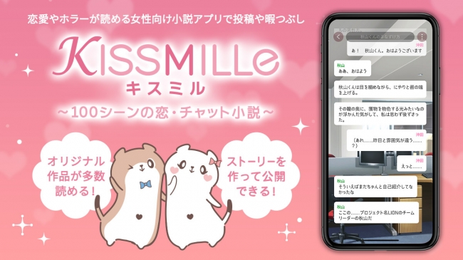 KISSMILLe（キスミル）～100シーンの恋・チャット小説12月24日（火）グランドオープン！「作って・読んで・投稿して」みんなで楽しむソーシャル・コミュニティアプリ