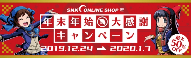 最大50％OFF！SNKオンラインショップにてSNKグッズやソフトがお得に買える「SNKオンラインショップ年末年始大感謝キャンペーン」を開催！