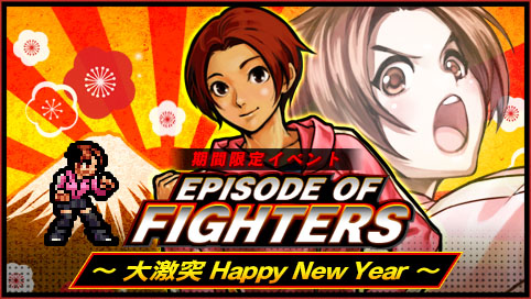 『KOFクロニクル』ユリ・サカザキと一緒に新年を迎えよう！期間限定イベント「EPISODE OF FIGHTERS ～大激突 Happy New Year～」を開催！