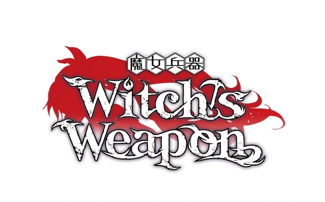 『Witch’s Weapon -魔女兵器- 』長編シナリオ付き復刻イベント「深潜症」スタート！さらに特別PVの公開を記念し豪華賞品が当たるRTキャンペーンを開始！