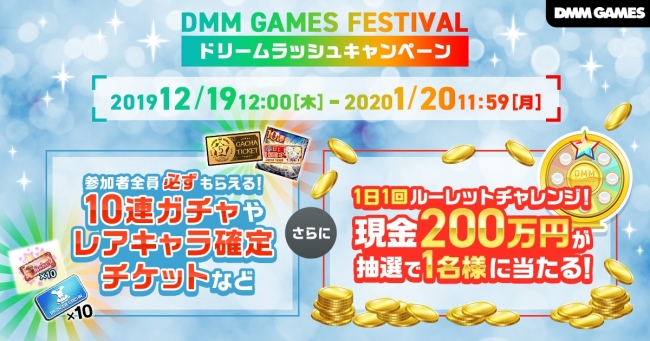 『DMM GAMES FESTIVALドリームラッシュキャンペーン』開催。毎日ゲームログイン＆ルーレットで、現金やPC機器など豪華賞品が当たる！