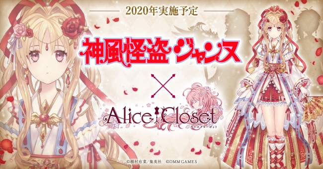 『Alice Closet（アリスクローゼット）』2020年開催予定の「神風怪盗ジャンヌ」とのコラボ衣装を一部公開！年末年始はSimejiとのコラボキャンペーンを開催！　　　