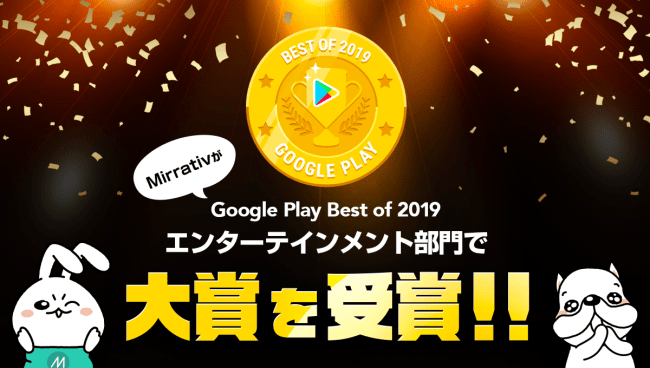 Mirrativ、Google Play ベスト オブ 2019 のアプリ「エンターテイメント部門」大賞を受賞！