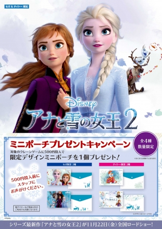 ディズニー最新作『アナと雪の女王2』公開　オリジナルミニポーチプレゼントキャンペーン開催のお知らせ