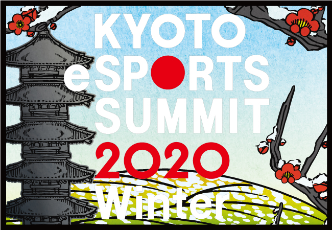 『京都eスポーツサミット2020 Winter』開催決定に関するお知らせ