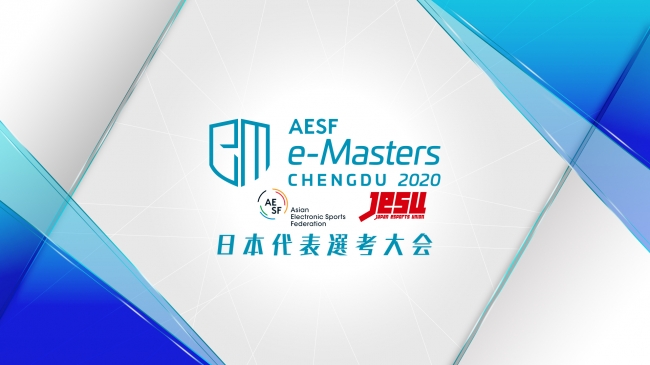 賞金総額7500万円以上。アジアeスポーツの頂点を決める「AESF e-Masters 成都 2020」12月21日の日本代表選考大会、配信スケジュール決定