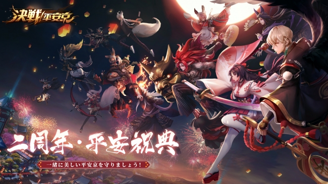NetEase Gamesが開発した和風MOBAゲーム『決戦！平安京』はブランド誕生2周年を祝うため、第二年目の平安祝典イベントを開催することになります