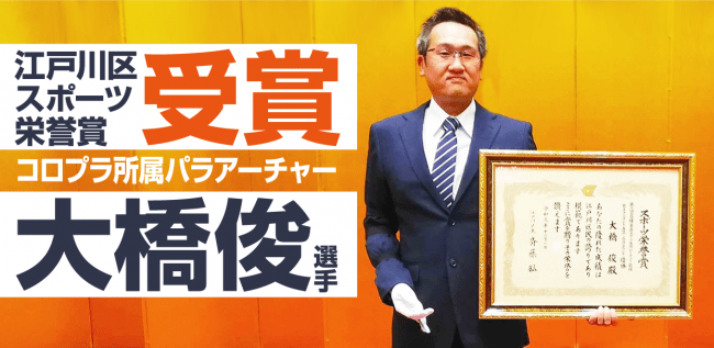 コロプラ所属のパラアーチャー 大橋俊選手が『江戸川区スポーツ栄誉賞』を受賞！