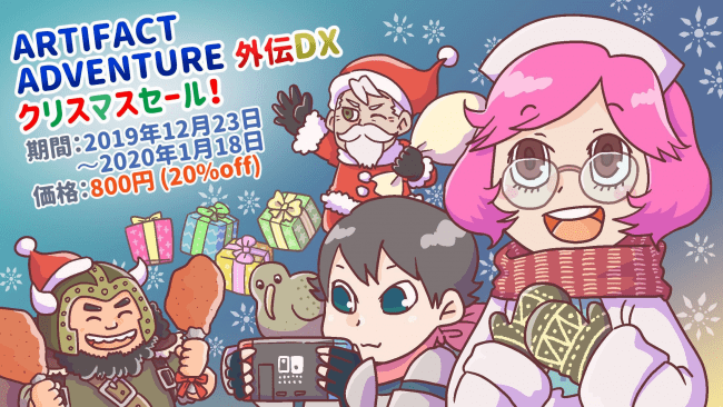 Nintendo Switch版「アーティファクトアドベンチャー外伝DX」，クリスマスセールを12月23日より開始！1月18日まで20％オフの800円！