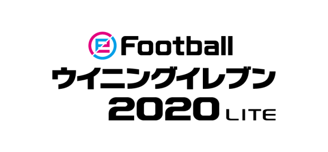 家庭用最新作『eFootball ウイニングイレブン 2020』の基本プレー無料版、『eFootball ウイニングイレブン 2020 LITE』本日から配信開始！