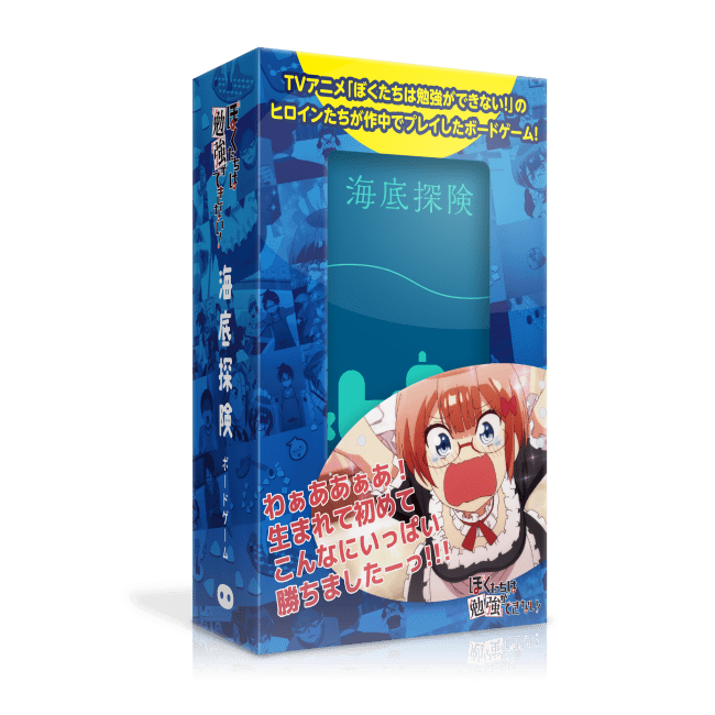 テレビアニメ「ぼくたちは勉強ができない！」コラボパッケージのボードゲーム「海底探険」を12/22(日)に発売