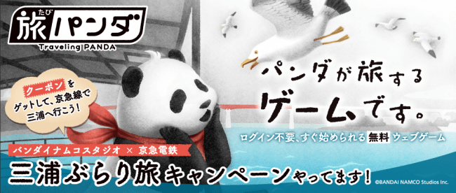ゆるふわ～なパンダと一緒に旅にでよう　「旅パンダ」と一緒に三浦をおさんぽ『旅パンダ×京急電鉄　三浦ぶらり旅キャンペーン』