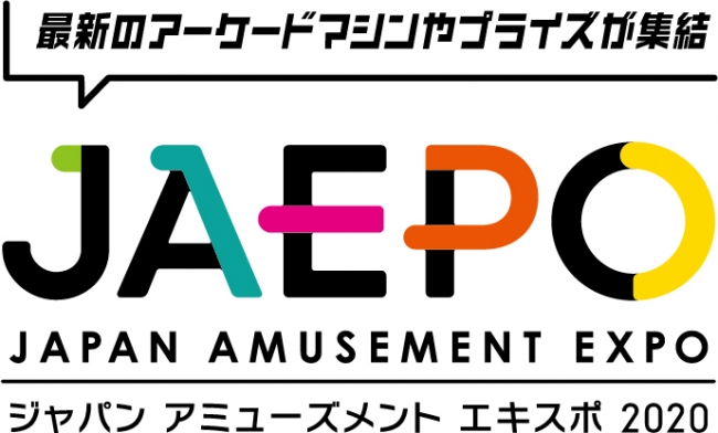 国内最大のアミューズメント・エンターテインメント産業展示会ジャパン アミューズメント エキスポ 2020