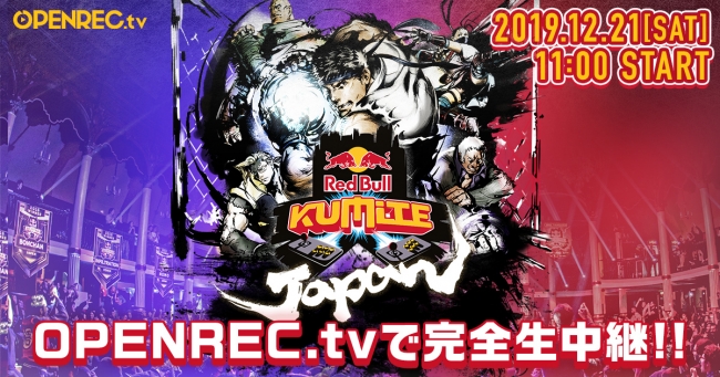 ゲーム動画配信プラットフォーム「OPENREC.tv」にて、日本初開催となる招待制格闘ゲームトーナメント「Red Bull Kumite 2019」 完全生中継！