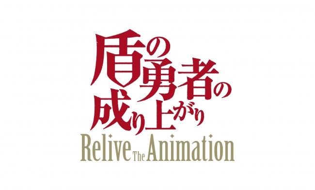 『盾の勇者の成り上がり Relive The Animation』ウィンターセール開始!!