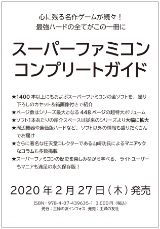 コンプリートガイドシリーズ最新作『スーパーファミコンコンプリートガイド』は2020年2月27日（木）発売！