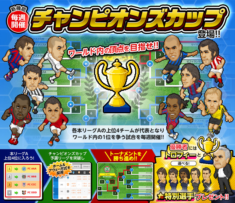人気ブラウザゲーム『Webサカ2』が
新機能「チャンピオンズカップ」のリリースを実施！