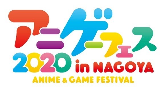 体験・参加型イベント『アニメ・ゲーム フェス NAGOYA 2020』
前売り券販売開始のお知らせ
