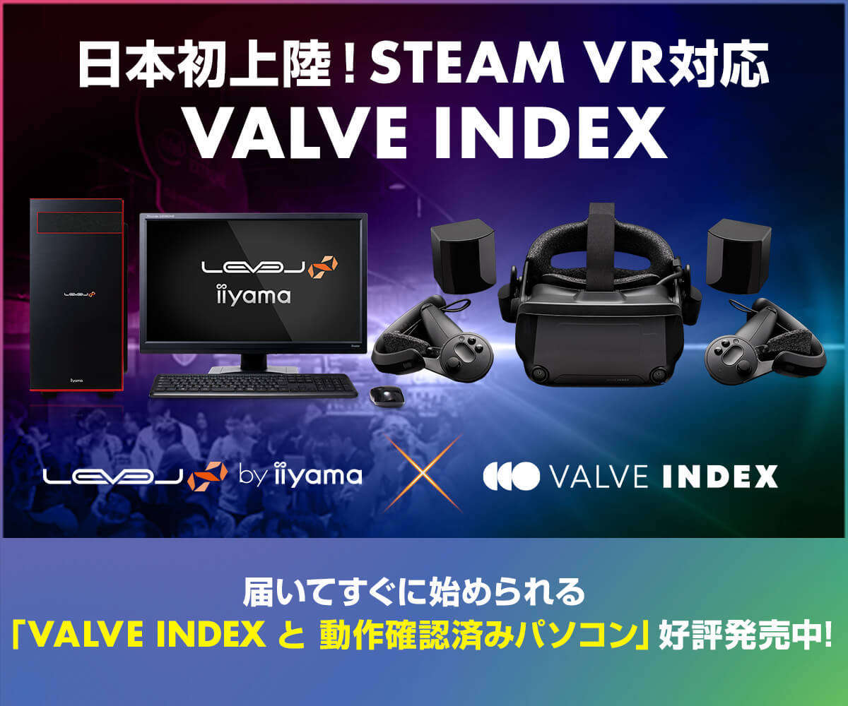 iiyama PC「LEVEL∞（レベル インフィニティ）」より
VRヘッドマウントディスプレイ『VALVE INDEX』と
動作確認済みBTOパソコンのセットを発売