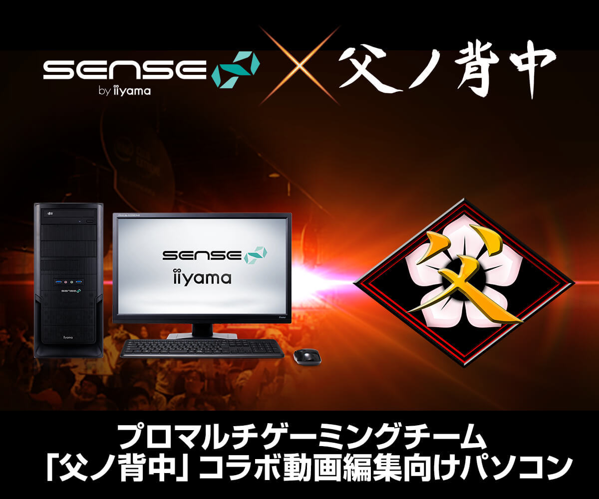 iiyama PC「SENSE∞（センス インフィニティ）」より、
『父ノ背中』コラボ 動画編集向けパソコンを発売
