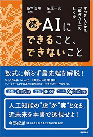 「続 AIにできること、できないこと　すっきり分かる『最強AI』のしくみ」(日本評論社発行)