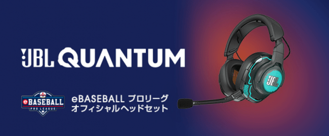 JBL Quantum「eBASEBALL プロリーグ」オフィシャルヘッドセットに選出