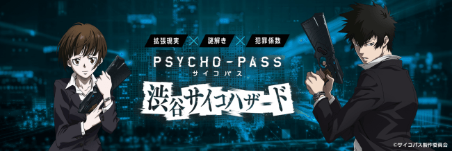 『PSYCHO-PASS サイコパス 渋谷サイコハザード』。本日 1月21日(火)より開催。