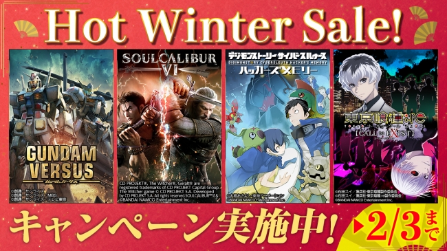 Hot Winter Sale！人気タイトルのダウンロード版がお求めになりやすい価格で販売中！この機会にぜひお買い求めください！！
