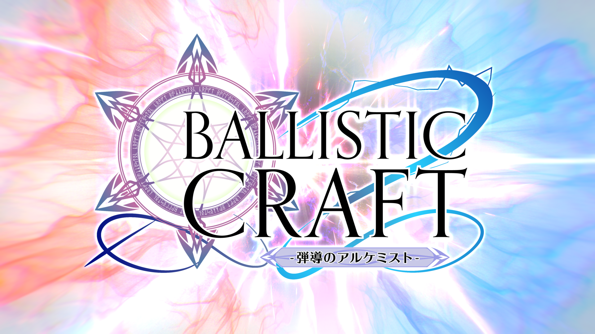 自分だけのオリジナル魔法弾を創り上げて戦う
「Ballistic Craft: 弾導のアルケミスト」が2月13日に配信開始！