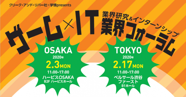 2/3（月）大阪・2/17（月）東京　25社超のゲーム・IT企業が一堂に！【2021卒向け】 日本最大級の「ゲーム×IT業界フォーラム」を開催