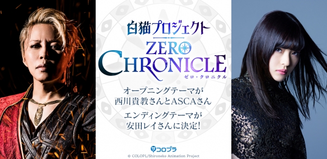 TVアニメ『白猫プロジェクト ZERO CHRONICLE』OP＆EDアーティストを発表！西川貴教さんとASCAさんのタッグがオープニングを担当！ エンディングは安田レイさんに決定！