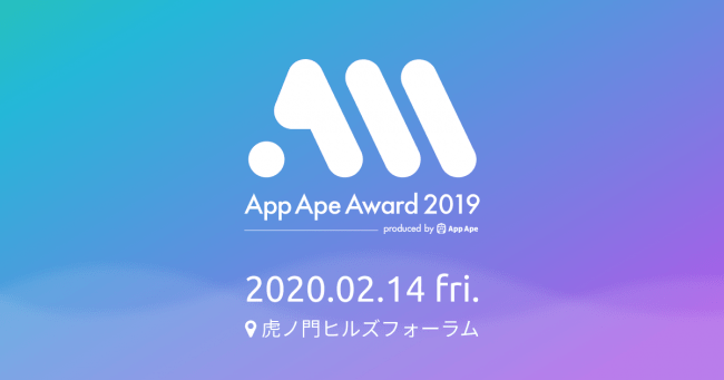 “App Ape Award 2019” タイムテーブルを発表