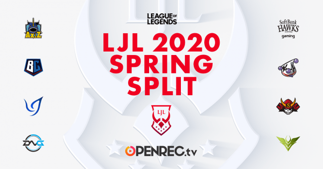 ゲーム動画配信プラットフォーム「OPENREC.tv」にて、リーグ・オブ・レジェンドの国内プロリーグ『LJL 2020 Spring Split』の放送決定！