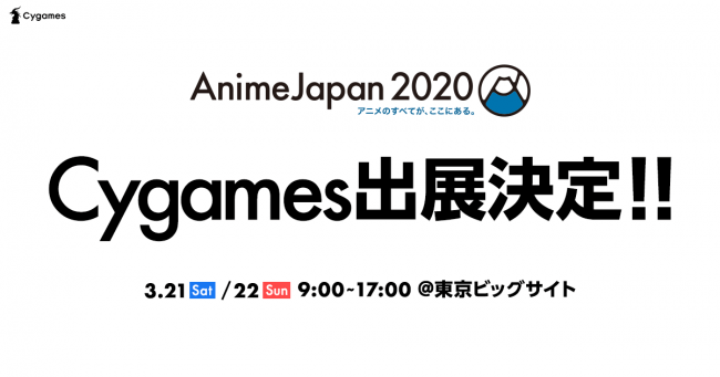 株式会社Cygames、「AnimeJapan 2020」ブース出展決定！ 特設サイトを本日公開