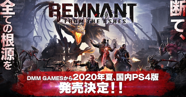 大人気アクションシューティング『レムナント：フロム・ジ・アッシュ(Remnant: From the Ashes)』PS4の日本語吹き替え版がDMM GAMESから2020年夏に発売決定！