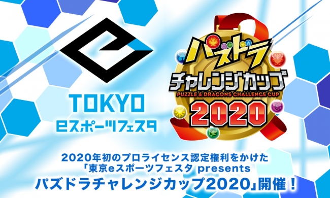 「東京eスポーツフェスタ presents パズドラチャレンジカップ2020」開催！