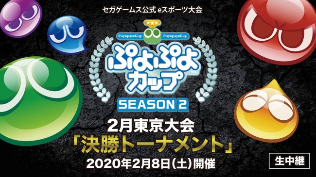 2月8日（土）開催「ぷよぷよカップ SEASON2 2月 東京大会」インターネットライブ配信URLが決定！