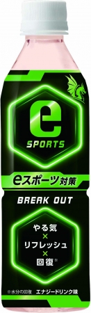 国内初！eスポーツプレイヤー向けペットボトル飲料！ 「eスポーツ対策 BREAK OUT」新発売　連続・長時間プレイでも最高のコンディションをキープ！